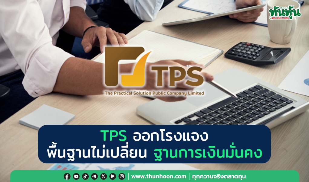 TPS ออกโรงแจง  พื้นฐานไม่เปลี่ยน ฐานการเงินมั่นคง